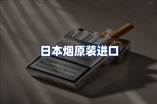 日本烟原装进口